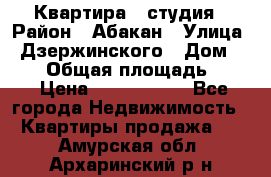 Квартира - студия › Район ­ Абакан › Улица ­ Дзержинского › Дом ­ 187 › Общая площадь ­ 27 › Цена ­ 1 350 000 - Все города Недвижимость » Квартиры продажа   . Амурская обл.,Архаринский р-н